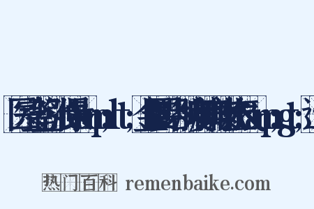医宗金鉴·张仲景&amp;lt;金匮要略·肺痿肺痈咳嗽上气&amp;gt;造句是什么意思的图片